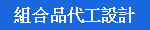 組合品代工設計